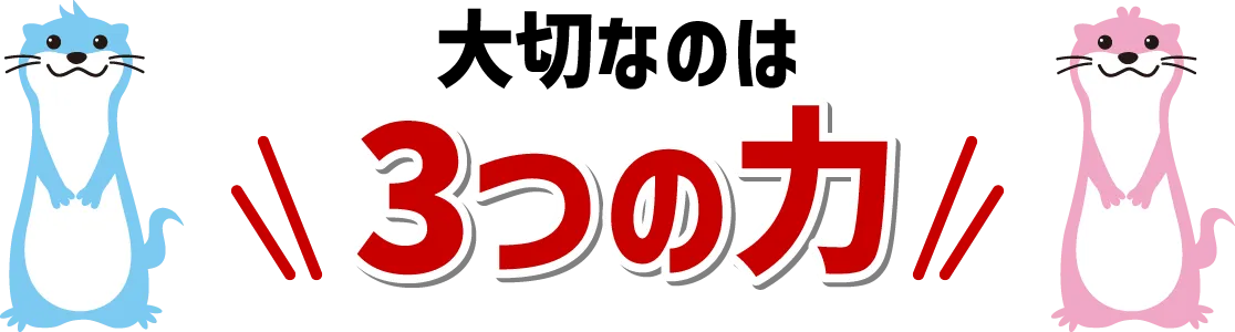 大切なのは3つの力