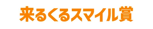 来るくるスマイル賞
