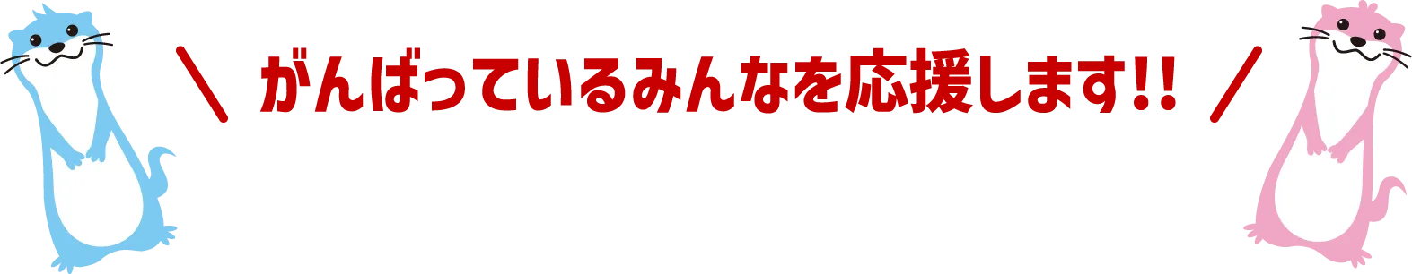 がんばっているみんなを応援します!!